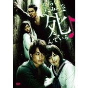 僕らはみんな死んでいる DVD-BOX