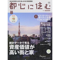 都心に住む 2014年 11月号 [雑誌]