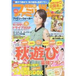 関西ファミリーウォーカー 2014年 10月号 [雑誌]