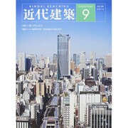 近代建築 2014年 09月号 [雑誌]