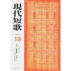 現代短歌 2014年 10月号 [雑誌]