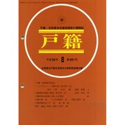 戸籍 2014年 08月号 [雑誌]