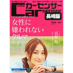 カーセンサー長崎版 2014年 11月号 [雑誌]
