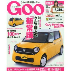 Goo(グー)北陸版 2014年 11月号 [雑誌]