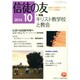 信徒の友 2014年 10月号 [雑誌]