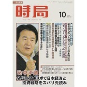 時局 2014年 10月号 [雑誌]