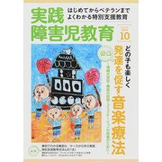 実践障害児教育 2014年 10月号 [雑誌]
