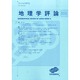 地理学評論 2014年 09月号 [雑誌]