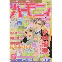 ハーモニィRomance (ロマンス) 2014年 11月号 [雑誌]