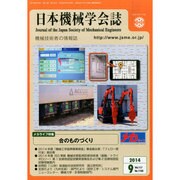 日本機械学会誌 2014年 09月号 [雑誌]