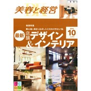 美容と経営 2014年 10月号 [雑誌]