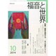 福音と世界 2014年 10月号 [雑誌]