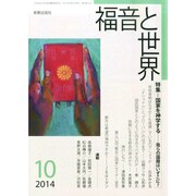 福音と世界 2014年 10月号 [雑誌]