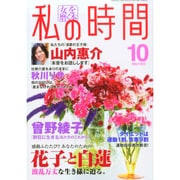 私の時間 2014年 10月号 [雑誌]