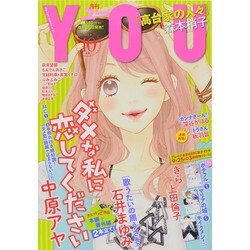 月刊 YOU (ユー) 2014年 10月号 [雑誌]