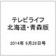 テレビライフ 北海道・青森版 2014年 9/26号 [雑誌]