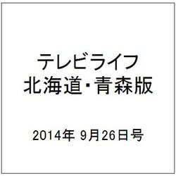 テレビライフ 北海道・青森版 2014年 9/26号 [雑誌]