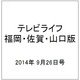テレビライフ 福岡・佐賀・山口版 2014年 9/26号 [雑誌]