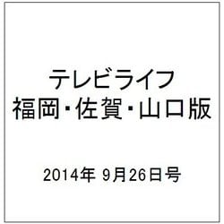 テレビライフ 福岡・佐賀・山口版 2014年 9/26号 [雑誌]
