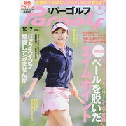 週刊 パーゴルフ 2014年 10/7号 [雑誌]