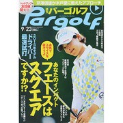 週刊 パーゴルフ 2014年 9/23号 [雑誌]