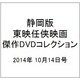 静岡版東映任侠映画傑作DVDコレクション 2014年 10/14号 [雑誌]