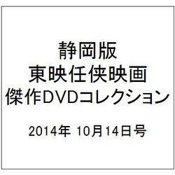 静岡版東映任侠映画傑作DVDコレクション 2014年 10/14号 [雑誌]