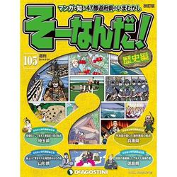 そーなんだ ! 歴史編 改訂版 2014年 9/30号 [雑誌]