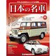 週刊日本の名車 2014年 9/30号（36） [雑誌]