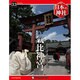 週刊 日本の神社 2014年 9/30号 [雑誌]