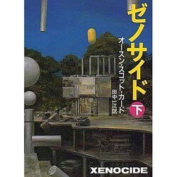 ゼノサイド〈下〉(ハヤカワ文庫) [文庫]