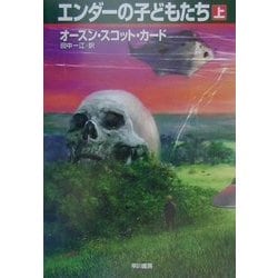 エンダーの子どもたち〈上〉(ハヤカワ文庫SF) [文庫]