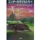 エンダーの子どもたち〈下〉(ハヤカワ文庫SF) [文庫]