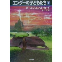 エンダーの子どもたち〈下〉(ハヤカワ文庫SF) [文庫]