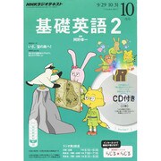 NHK ラジオ基礎英語 2 CD付 2014年 10月号 [雑誌]
