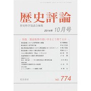 歴史評論 2014年 10月号 [雑誌]