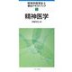 精神医学(精神保健福祉士養成テキストブック〈1〉) [全集叢書]