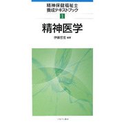 精神医学(精神保健福祉士養成テキストブック〈1〉) [全集叢書]