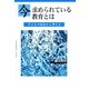 今求められている教育とは―子どもの現状から考える [単行本]