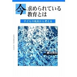 今求められている教育とは―子どもの現状から考える [単行本]