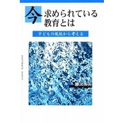 今求められている教育とは―子どもの現状から考える [単行本]