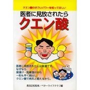 医者に見放されたらクエン酸(元気健康ブックス) [単行本]