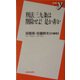 刑法三九条は削除せよ!是か非か(新書y) [新書]