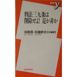 刑法三九条は削除せよ!是か非か(新書y) [新書]