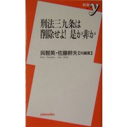 刑法三九条は削除せよ!是か非か(新書y) [新書]