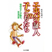 エホバの証人の子どもたち―信仰の子らが語る、本当の姿 [単行本]
