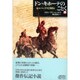 ドン・キホーテのごとく―セルバンテス自叙伝〈上〉 [単行本]