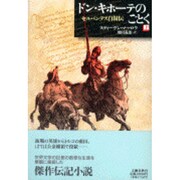 ドン・キホーテのごとく―セルバンテス自叙伝〈上〉 [単行本]