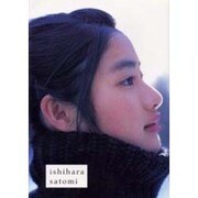 石原さとみファースト写真集 [単行本]