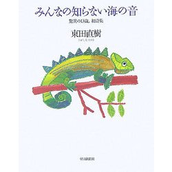 みんなの知らない海の音―驚異の13歳、初詩集 [単行本]